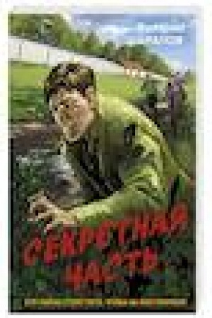 Cover: Sekretnaya chast′