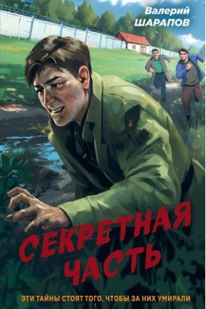 Обложка: Секретная часть