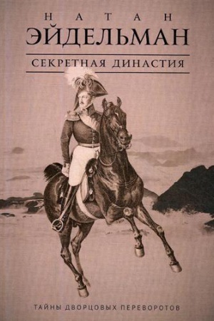 Cover: Sekretnaya dinastiya: Tajny dvorcovych perevorotov