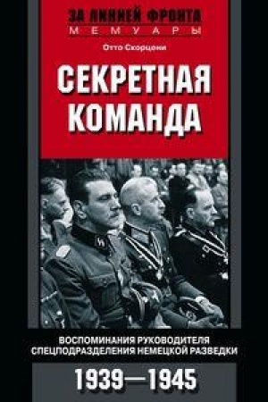 Cover: Sekretnaya komanda. Vospominaniya rukovoditelya specpodrazdeleniya nemeckoj razvedki. 1939—1945