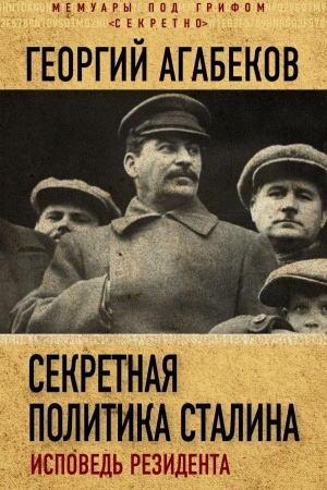 Buchcover: Sekretnaja politika Stalina. Ispoved&prime; rezidenta