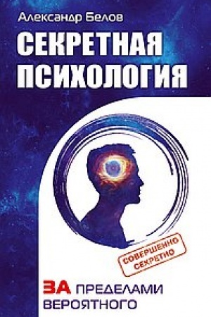 Buchcover: Sekretnaja psichologija. Kak obnaružit′ v sebe dar ėkstrasensa