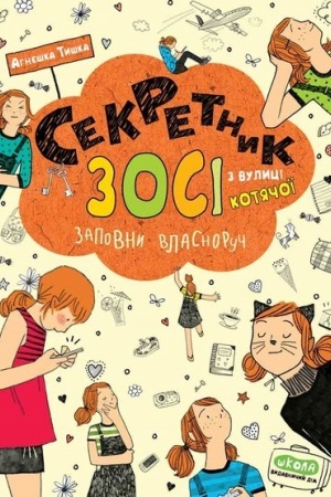 Обложка: Секретник Зосі з вулиці Котячої