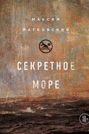 Buchcover: Sekretnoe more