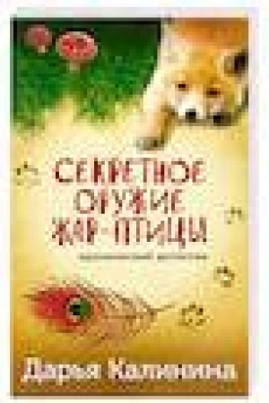 Обложка: Секретное оружие Жар-птицы