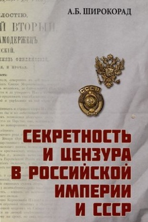 Cover: Sekretnost′ i cenzura v Rossijskoj imperii i SSSR