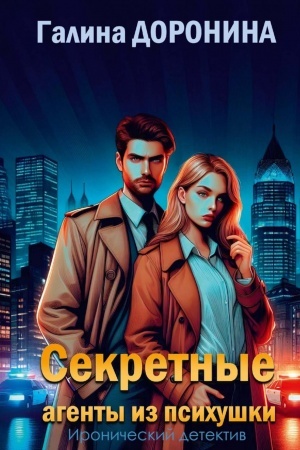 Обложка: Секретные агенты из психушки