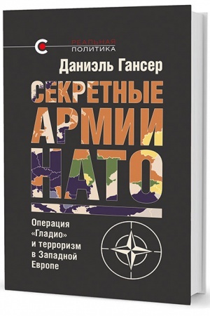 Обложка: Секретные армии НАТО: Операция «Гладио» и терроризм в Западной Европе