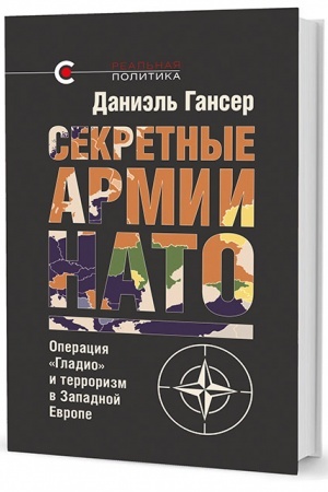 Cover: Sekretnye armii NATO: Operaciya «Gladio» i terrorizm v Zapadnoj Evrope