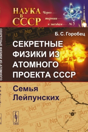 Cover: Sekretnye fiziki iz Atomnogo proekta SSSR: Sem′ya Lejpunskich