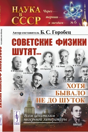 Cover: Sekretnye fiziki iz Atomnogo proekta SSSR: Sem′ya Lejpunskich