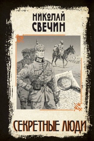 Cover: Sekretnye lyudi