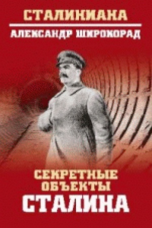 Обложка: Секретные объекты Сталина