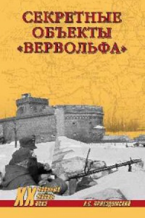Cover: Sekretnye ob′′ekty Vervol′fa