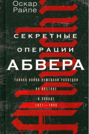 Cover: Sekretnye operacii abvera. Tajnaya vojna nemeckoj razvedki na Vostoke i Zapade. 1921—1945