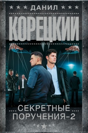 Cover: Sekretnye porucheniya - 2
