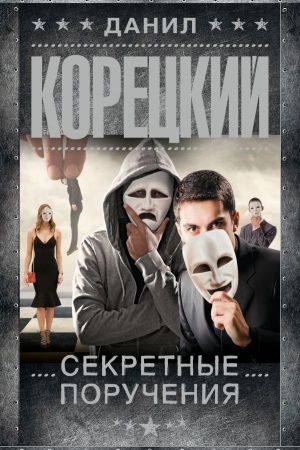 Обложка: Секретные поручения