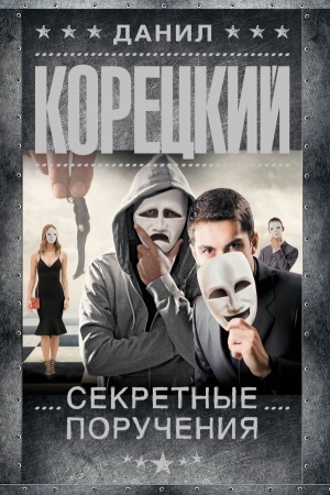 Обложка: Секретные поручения