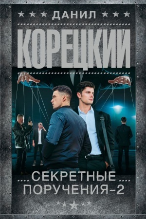 Buchcover: Sekretnye poručenija - 2