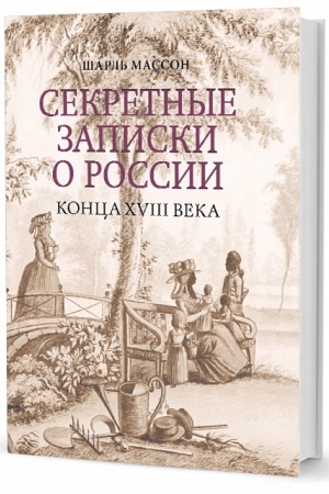 Buchcover: Sekretnye zapiski o Rossii konca XVIII veka / per. A. N. Spačšanskogo; red. V. E. Klimanov