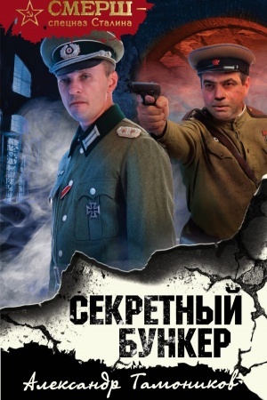 Buchcover: Sekretnyj bunker
