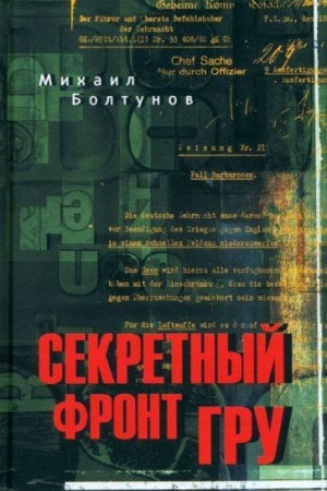 Buchcover: Sekretnyj front GRU (12+)
