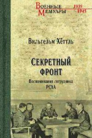 Cover: Sekretnyj front.Vospominaniya sotrudnika RSCHA