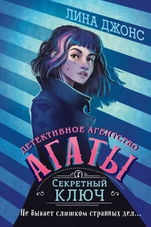 Обложка: Секретный ключ