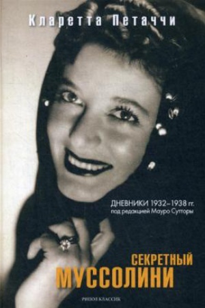 Cover: Sekretnyj Mussolini. Dnevniki 1932-1938 gg
