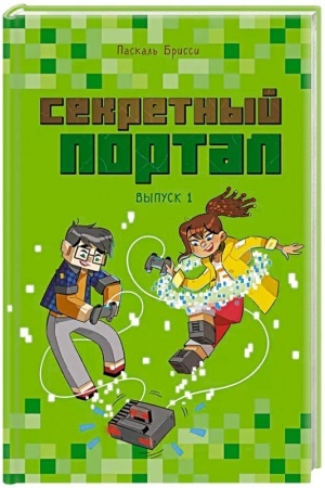 Обложка: Секретный портал (выпуск 1)