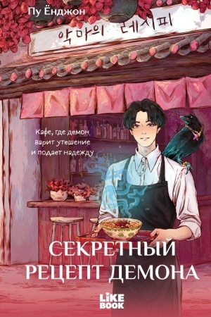 Buchcover: Sekretnyj recept demona