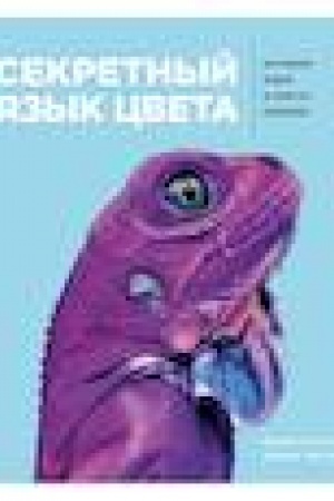 Buchcover: Sekretnyj jazyk cveta. Istorija mira v šesti kraskach