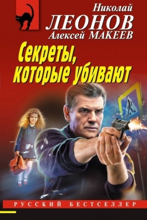 Cover: Sekrety, kotorye ubivayut