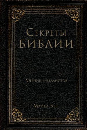 Обложка: Секреты Библии. Учение каббалистов