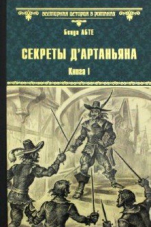 Обложка: Секреты д`Артаньяна.Кн.1.Дон Жуан из Толедо,мушкетер короля