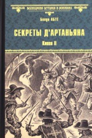 Cover: Sekrety d`Artan′yana.Kn.2.Don ZHuan iz Toledo,mushketer korolya
