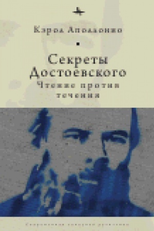 Cover: Sekrety Dostoevskogo. CHtenie protiv techeniya