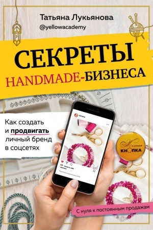 Обложка: Секреты handmade-бизнеса. Как создать и продвигать личный бренд в соцсетях