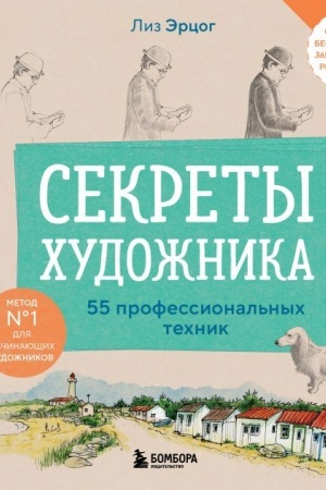 Buchcover: Sekrety chudožnika. 55 professional′nych technik