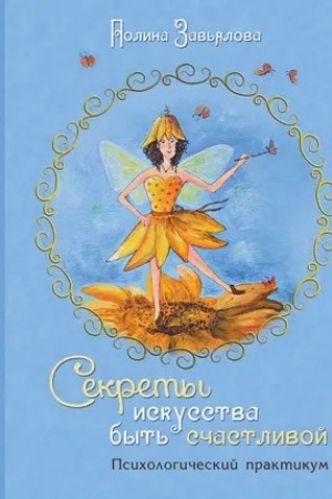 Обложка: Секреты искусства быть счастливой. Психологический практикум