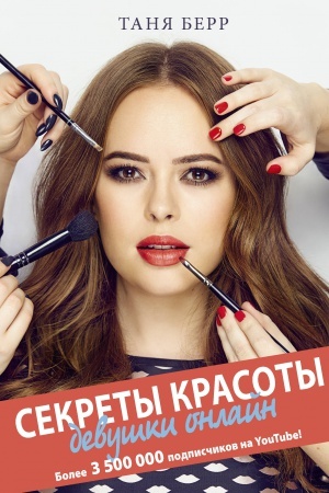 Cover: Sekrety krasoty devushki onlajn