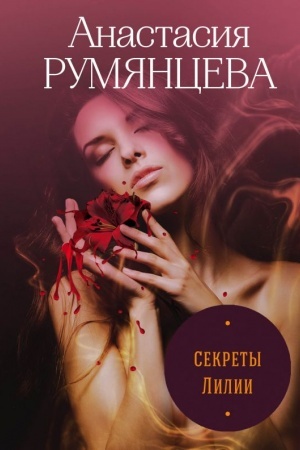 Cover: Sekrety Lilii