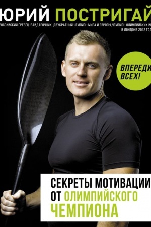 Cover: Sekrety motivacii ot olimpijskogo chempiona. Vperedi vsech!