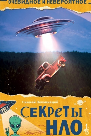 Cover: Sekrety NLO