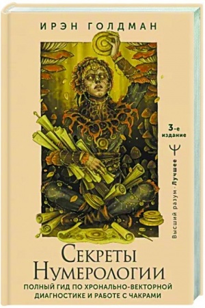 Buchcover: Sekrety numerologii. Polnyj gid po chronal′no-vektornoj diagnostike i rabote s čakrami. 3-e izdanie