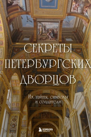 Cover: Sekrety peterburgskich dvorcov. Ich tajny, simvoly i sozdateli