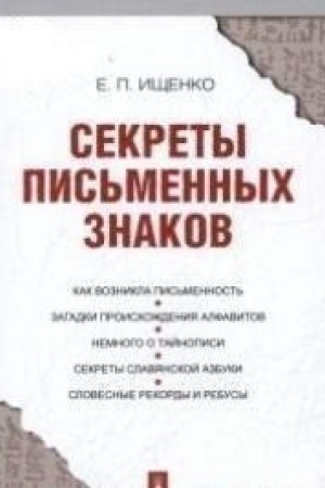 Cover: Sekrety pis′mennych znakov.