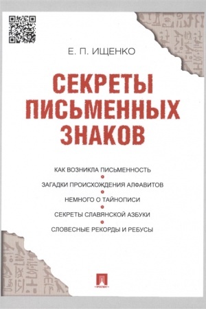 Cover: Sekrety pis′mennych znakov