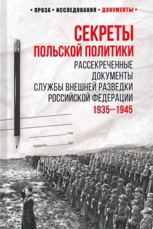 Cover: Sekrety pol′skoj politiki. Rassekrechenye dokumenty Sluzhby vneshnej razvedki Rossijskoj Federacii. 1935-1945