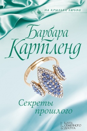 Обложка: Секреты прошлого